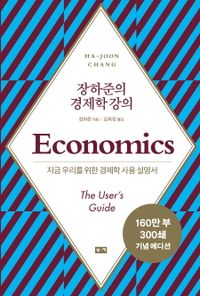 (장하준의) 경제학 강의 : 지금 우리를 위한 경제학 사용 설명서 책표지