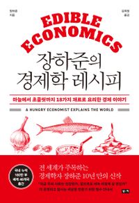 장하준의 경제학 레시피 : 마늘에서 초콜릿까지 18가지 재료로 요리한 경제 이야기 책표지
