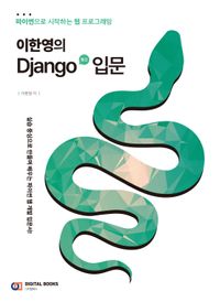 이한영의 Django(장고) 입문 : 파이썬으로 시작하는 웹 프로그래밍 책표지