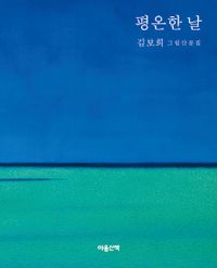 평온한 날 : 김보희 그림산문집 책표지