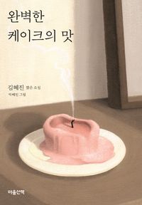 완벽한 케이크의 맛 : 김혜진 짧은 소설 책표지