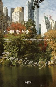 아메리칸 서울 : 미국에서 한국인 여성 의사로 살아간다는 것 책표지