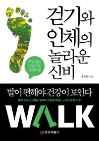 걷기와 인체의 놀라운 신비 : 발이 편해야 건강이 보인다 책표지