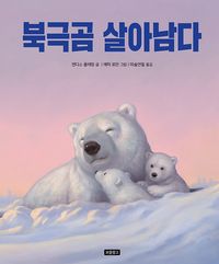 북극곰 살아남다 책표지