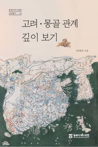 고려·몽골 관계 깊이 보기 책표지