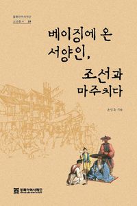 베이징에 온 서양인, 조선과 마주치다 책표지