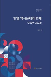한일 역사 문제의 현재 : 2000~2022 책표지