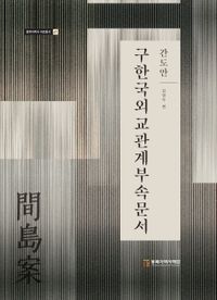 구한국 외교관계 부속문서 : 간도안  책 표지
