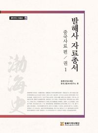 발해사 자료총서. 권1, 중국사료 편 책표지
