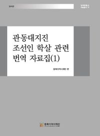 관동대지진 조선인 학살 관련 번역 자료집. 1 책표지