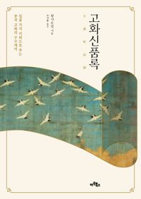 고화신품록 : 일곱 가지 키워드로 푸는 중국 고화의 수수께끼 책표지