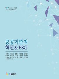 공공기관의 혁신 & ESG 책표지