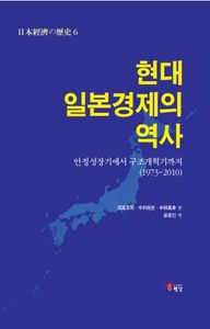현대 일본경제의 역사 : 안정성장기에서 구조개혁기까지(1973~2010) 책표지