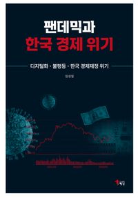 팬데믹과 한국 경제 위기 : 디지털화·불평등·한국 경제재정 위기 책표지