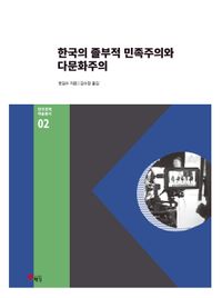 한국의 졸부적 민족주의와 다문화주의 책표지