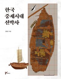 한국 중세시대 선박사  책 표지