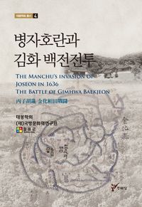 병자호란과 김화 백전전투 = The Manchu's invasion of Joseon in 1636 the battle of Gimhwa Baekjeon 책표지