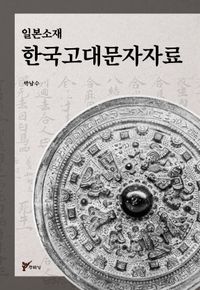 (일본소재) 한국고대문자자료 책표지