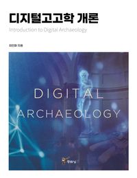 디지털고고학 개론 = Introduction to digital archaeology 책표지