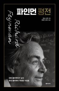 파인먼 평전 : 괴짜 물리학자가 남긴 현대 물리학의 위대한 이정표 책표지