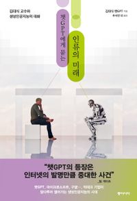 챗GPT에게 묻는 인류의 미래 : 김대식 교수와 생성인공지능의 대화 책표지