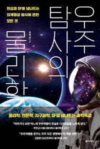 우주탐사의 물리학 : 현실과 SF를 넘나드는 외계행성 탐사에 관한 모든 것 책표지