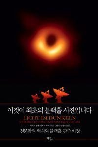 이것이 최초의 블랙홀 사진입니다 : 천문학의 역사와 블랙홀 관측 여정 책표지