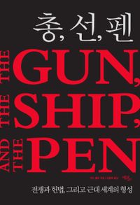총, 선, 펜 : 전쟁과 헌법, 그리고 근대 세계의 형성 책표지