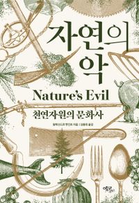 자연의 악 : 천연자원의 문화사 책표지