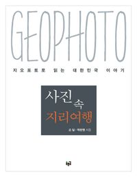 사진 속 지리여행 : 지오포토로 읽는 대한민국 이야기 책표지