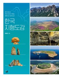 한국지형도감 : 한국 최초로 세상 곳곳의 지형을 한데 모은 컬러도감 책표지