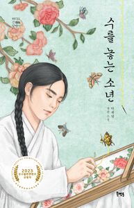수를 놓는 소년 : 박세영 장편 소설 책표지