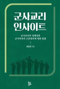 군사교리 인사이트 : 군사교리의 정체성과 군사작전의 근본원리에 대한 통찰 책표지