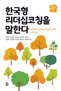 한국형 리더십코칭을 말한다 = Leadership coaching practice in Korea 책표지