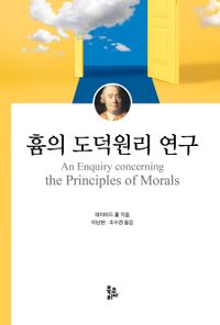 흄의 도덕원리 연구 책표지