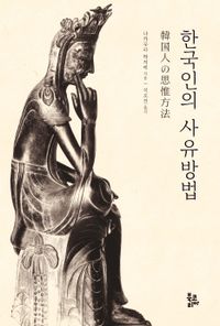 한국인의 사유방법 책표지