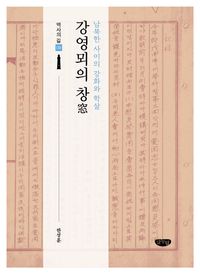 강영뫼의 창窓 : 남북한 사이의 강화와 학살 책표지