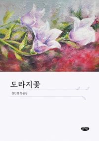 도라지꽃 : 정민영 산문집 책표지