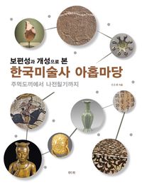 보편성과 개성으로 본 한국미술사 아홉마당 : 주먹도끼에서 나전칠기까지 책표지