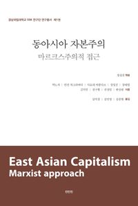 동아시아 자본주의 = East Asia capitalism : marxist approach : 마르크스주의적 접근 책표지