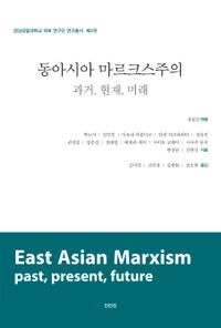 동아시아 마르크스주의 = East Asia marxism : past, present, future : 과거, 현재, 미래 책표지