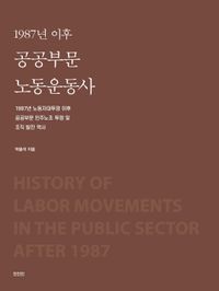 1987년 이후 공공부문 노동운동사 : 1987년 노동자대투쟁 이후 공공부문 민주노조 투쟁 및 조직 발전 역사 책표지