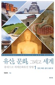 유산, 문화, 그리고 세계 = Heritage, culture and world : 유네스코 세계문화유산 탐방. 1, 한국, 북한, 중국, 일본 편 책표지