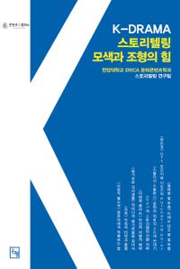 K-drama 스토리텔링, 모색과 조형의 힘 : IC-PBL로 일구는 새로운 지평 책표지