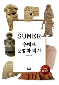 수메르 문명과 역사 책표지