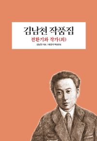 김남천 작품집 : 전환기와 작가(외) 책표지