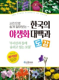 (사진으로 쉽게 알아보는) 한국의 야생화 대백과 도감 책표지