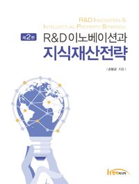 R&D이노베이션과 지식재산전략 = R&D innovation & intellectual property strategy 책표지