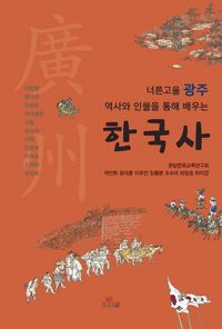 (너른고을 광주 역사와 인물을 통해 배우는) 한국사 책표지