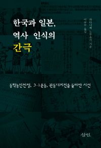 한국과 일본, 역사 인식의 간극 : 동학농민전쟁, 3·1운동, 관동대지진을 둘러싼 사건 책표지